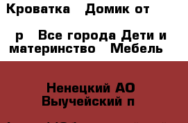 Кроватка – Домик от 13000 р - Все города Дети и материнство » Мебель   . Ненецкий АО,Выучейский п.